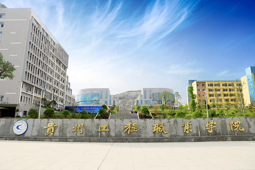 貴州工(gong)程(cheng)職業學(xué)院
