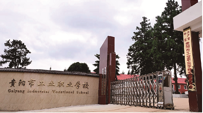 貴陽(yáng)市(shi)工(gong)業職業學(xué)校