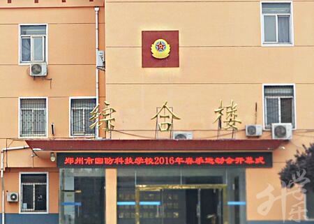 鄭州市(shi)國(guo)防科(ke)技(ji)學(xué)校