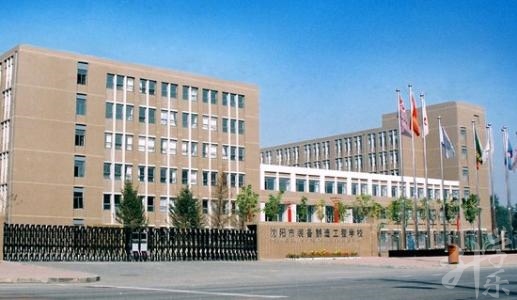 沈陽(yáng)市(shi)裝(zhuang)備(bei)製(zhi)造(zao)工(gong)程(cheng)學(xué)校