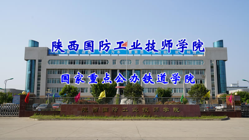 陝西國(guo)防工(gong)業技(ji)師學(xué)院