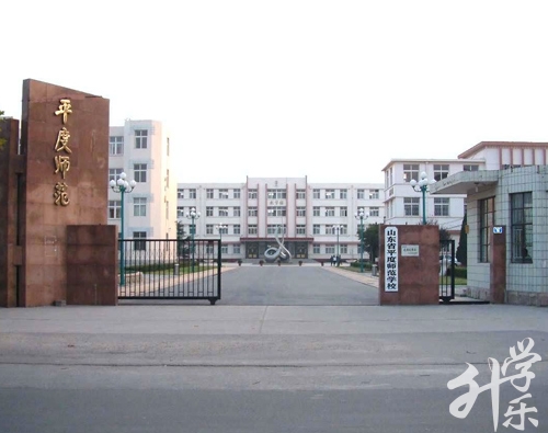 山(shān)東省平度師範學(xué)校