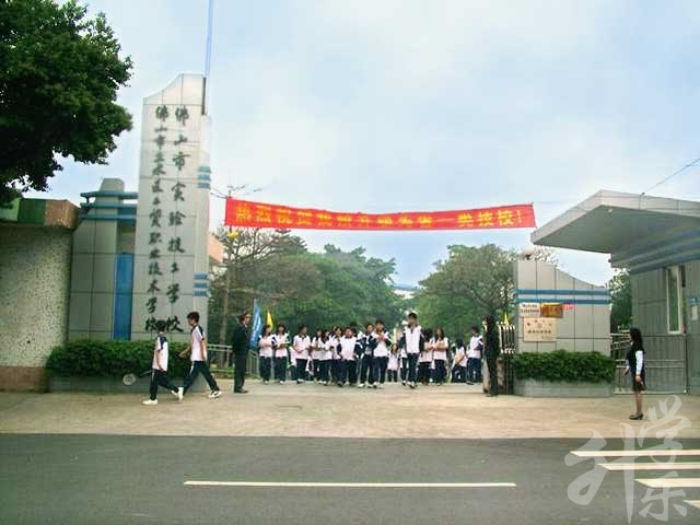 佛山(shān)市(shi)實驗(yàn)技(ji)工(gong)學(xué)校