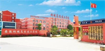 安(an)徽桐城(cheng)高(gao)級技(ji)工(gong)學(xué)校