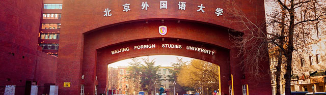 北京外國(guo)語大(da)學(xué)出國(guo)留學(xué)