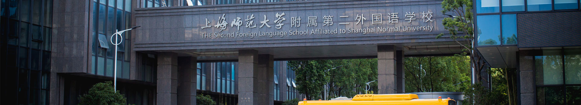 上海師範大(da)學(xué)附屬第二外國(guo)語學(xué)校國(guo)際(ji)部(bu)