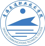 青海交通(tong)職業技(ji)術(shù)學(xué)院