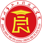 鄭州食品(pin)工(gong)程(cheng)職業學(xué)院