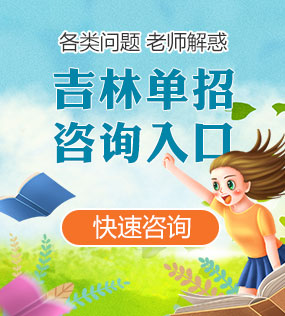 河南(nan)各類單(dan)招咨詢入口