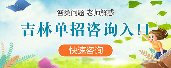 河南(nan)各類單(dan)招咨詢入口