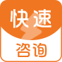 快速(su)咨詢