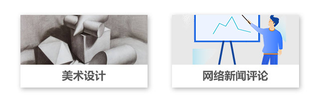 美術(shù)設(shè)計(ji)，網絡新(xin)聞評論