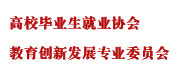 高(gao)校畢業生(sheng)就業協會教育創新(xin)髮(fa)展(zhan)專(zhuan)業委(wei)員(yuan)會